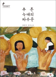 푸른 늑대의 파수꾼 (창비청소년문학 72)
